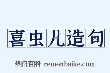 喜虫儿造句是什么意思的图片